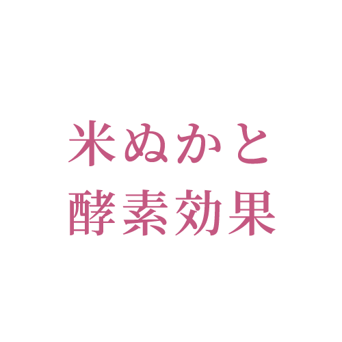 米ぬかと酵素効果